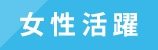 女性活躍