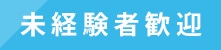 未経験者歓迎
