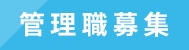 管理職募集